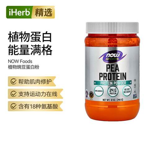 NOW诺奥运动系列豌豆蛋白质营养粉健身锻炼训练后补充肌肉修护