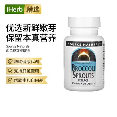 Source Naturals源美西蓝花芽提取物健康饮食纤维多种营养补充肝