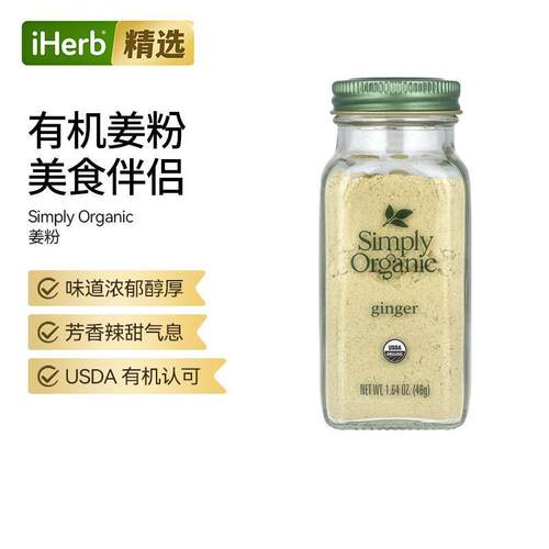 Simply Organic有机姜粉姜香醇厚百搭调味料腌制烹饪