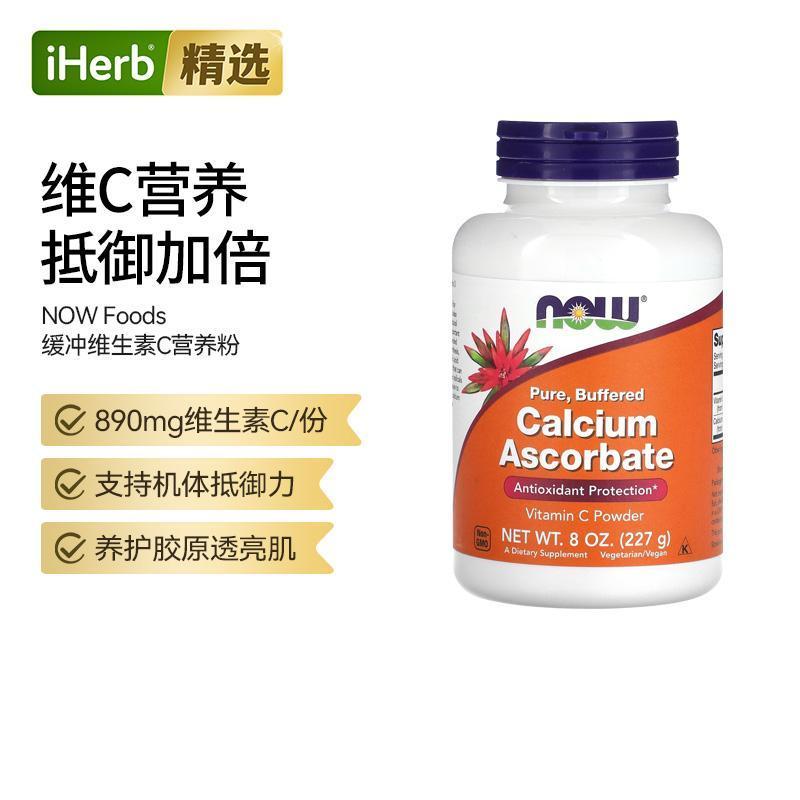 NowFoods抗坏血酸钙维生素C粉机体支持易吸收肠胃舒适帮助