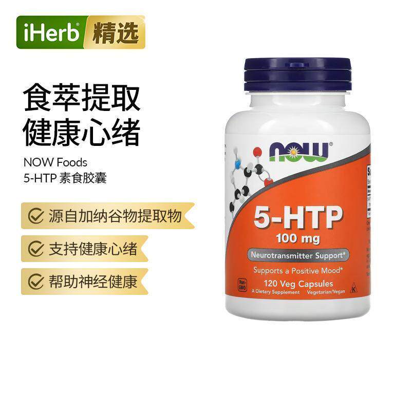 NOW诺奥5-羟色氨酸胶囊营养补剂5HTP舒缓睡眠情绪神经