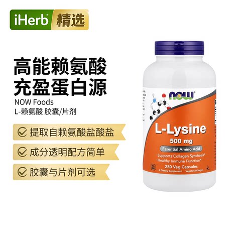 NOW诺奥双倍强度左旋赖氨酸片1000mg青少年