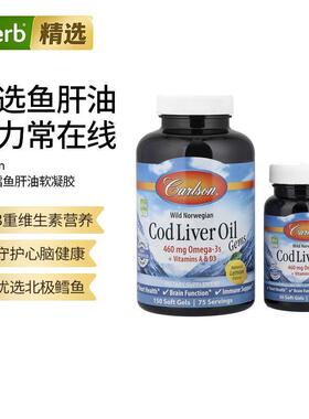 Carlson野生挪威鳕鱼肝油珍品omega3深海鱼油心脏血管认知免疫帮