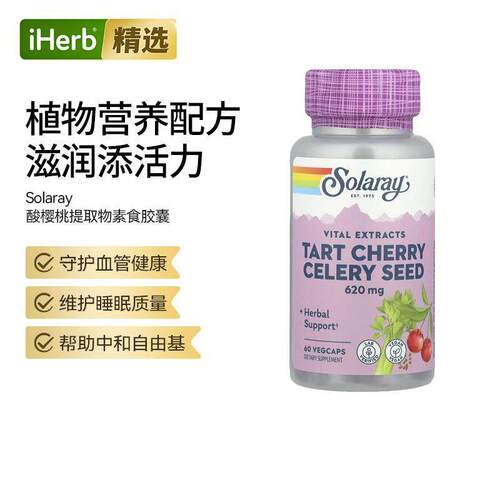Solaray美进口天然酸樱桃提取物和芹菜籽胶囊平衡健康睡眠质量关