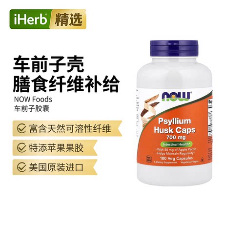 Now诺奥洋车前子壳胶囊可溶性膳食纤维益生菌保健品进口肠道健康