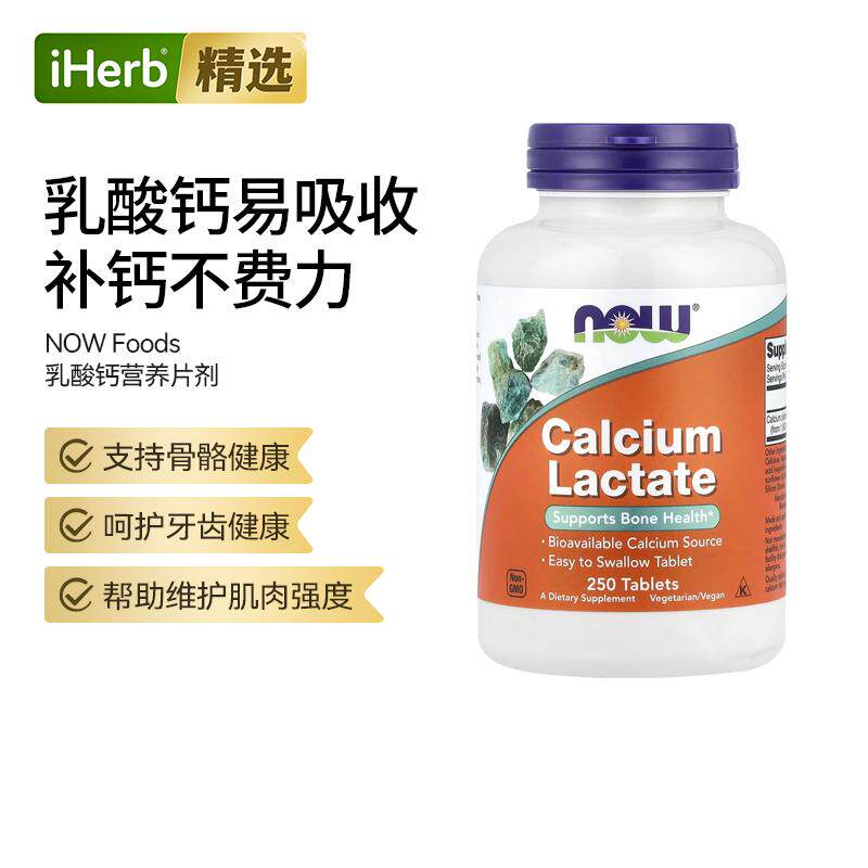 Now诺奥非转基因乳酸钙温和易吸收强健骨骼牙齿高吸收率骨骼健康