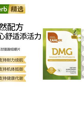 Zahler高级DMG二甲基甘氨酸咀嚼片心血管与神经功能健康细胞能量