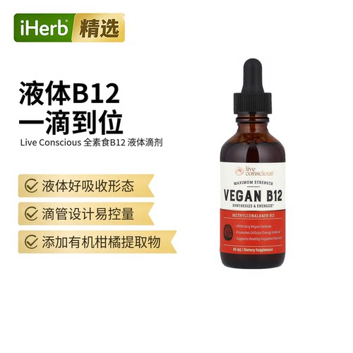Live Conscious全素B12特强型甲钴胺产生能量情绪认知功能