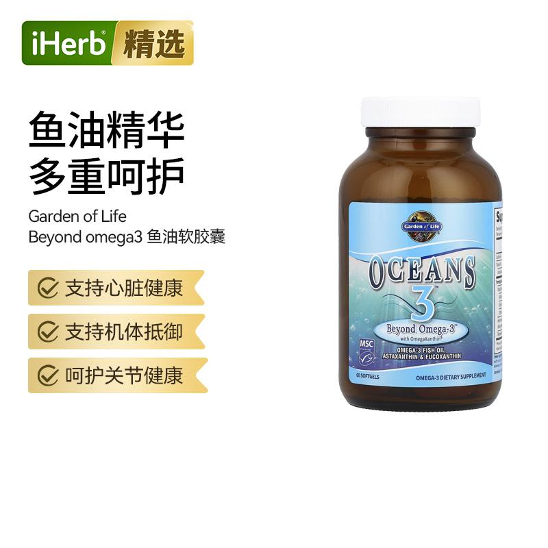 Garden of Life雀巢生命花园Oceans3欧米茄叶黄素鱼油软胶囊心脏