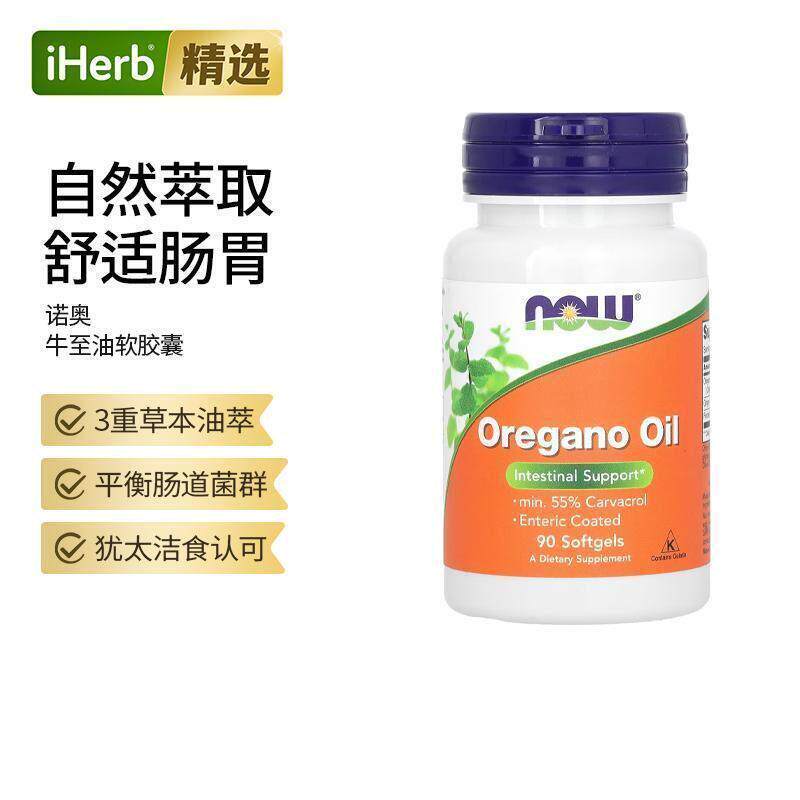 Now诺奥牛至油精华胶囊呵护肠道提升防护健康营养焕发活力香芹酚