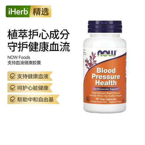 NOW诺奥血压健康胶囊呵护血管健康心脏活力守护