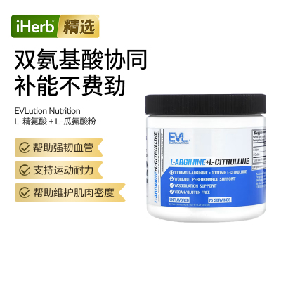 EVL L-精氨酸L-瓜氨酸健身耐力支持血管健康肌肉呵护