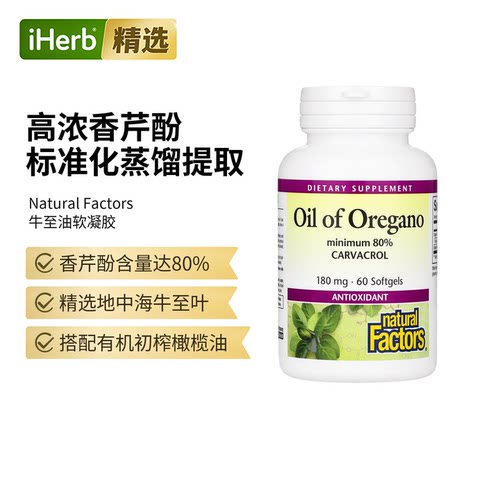 NaturalFactors牛至油软凝胶清洁呼吸道机体
