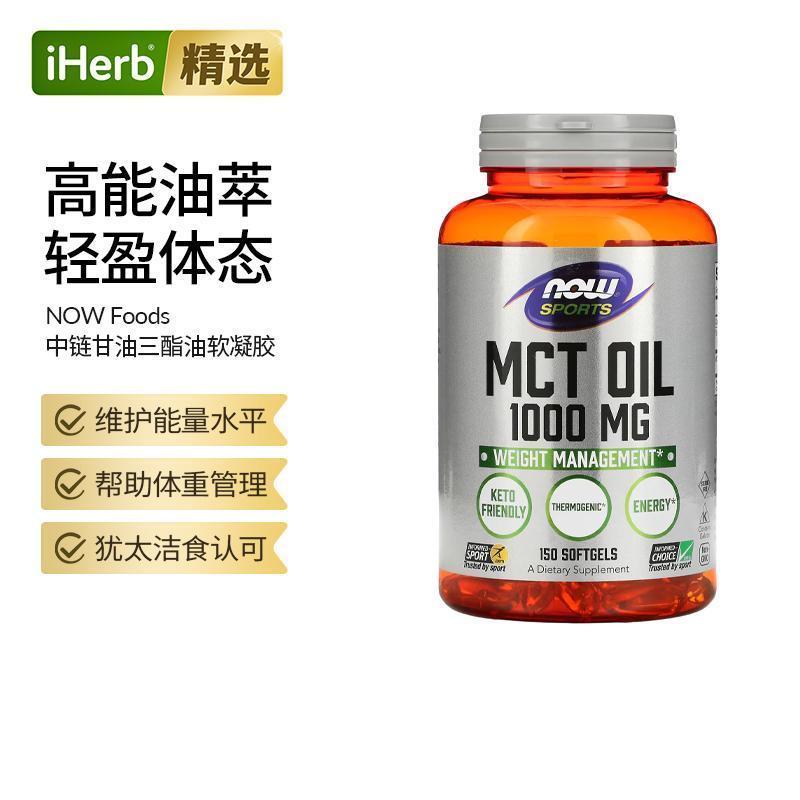 NOW诺奥运动中链甘油三酯油软凝胶生酮饮食体重管理生酮饮食