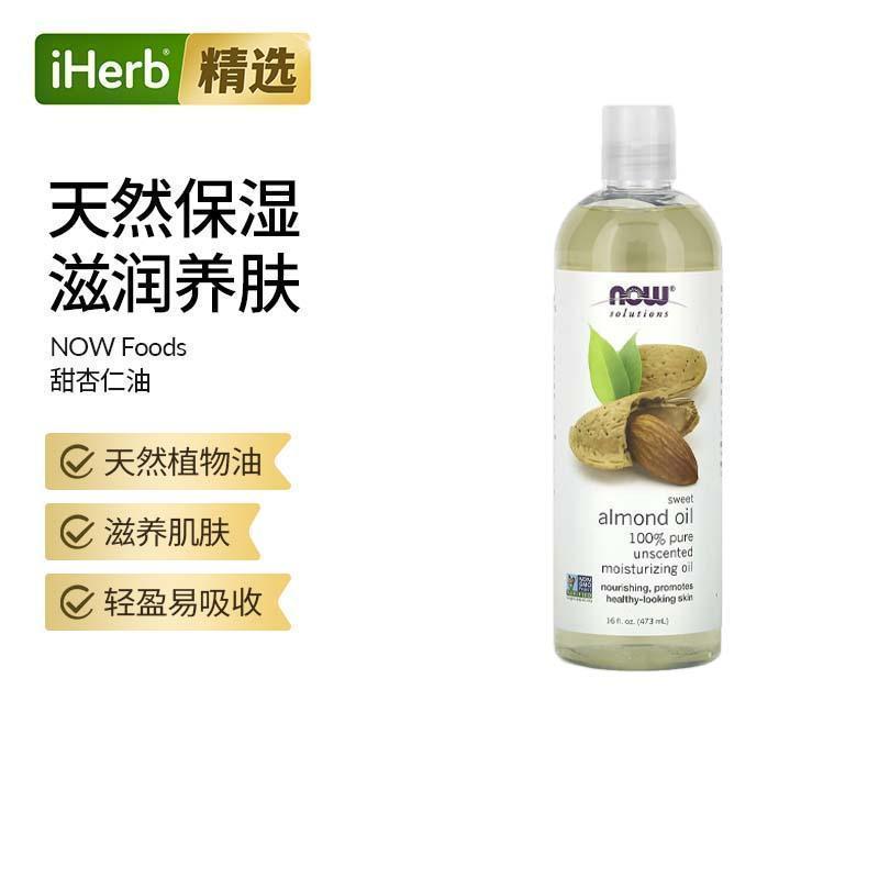 NOW诺奥甜杏仁油深层渗透保湿滋养肌肤身体按摩基础油温和护肤按