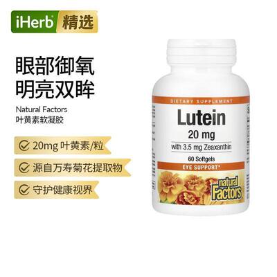 NaturalFactors叶黄素玉米黄质成年人视力健康视网膜呵护帮助