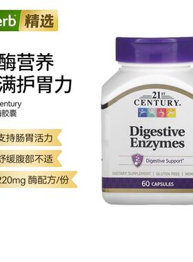 21stCentury消化酶胶囊消化系统机体吸收护肠胃消化帮助胃活力