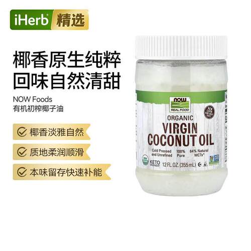 NOW诺奥有机食用初榨椰子油生酮饮食高烟点健康烹饪油中链脂肪酸