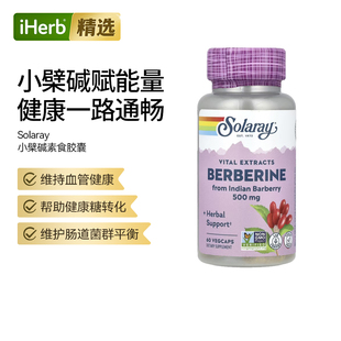 Solaray小檗碱天然植萃提取生物碱腹部胃健康优效生物碱肠道菌群