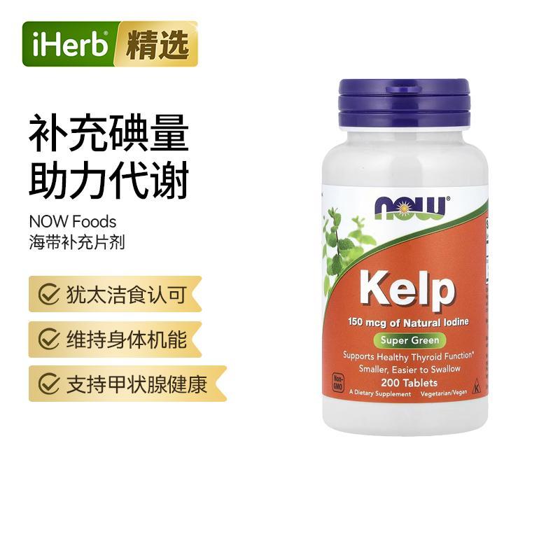Now诺奥海带补充片天然碘甲状腺健康自护力身体机能提升帮助