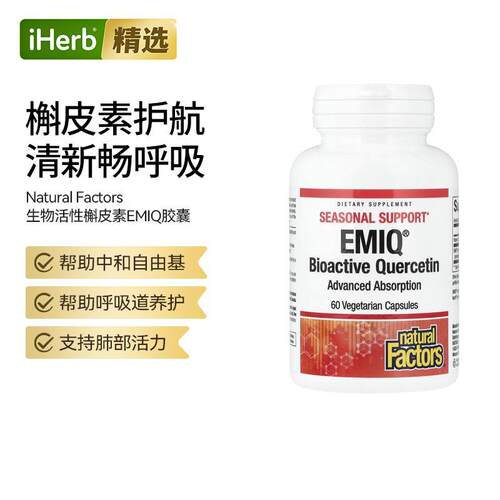 Natural Factors生物活性檞皮素EMIQ胶囊呼吸道养护肺部健康心脏