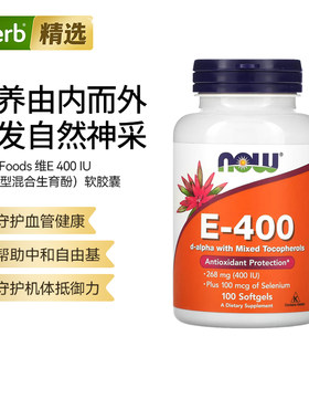 NOW诺奥E400含混合生育酚微量矿物质补充高活性添加硒元素细胞健