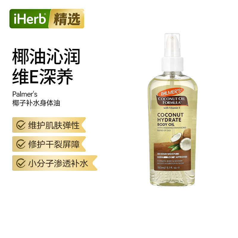Palmer's帕玛氏椰子油身体油维护肌肤弹性深层补水保湿清爽不腻