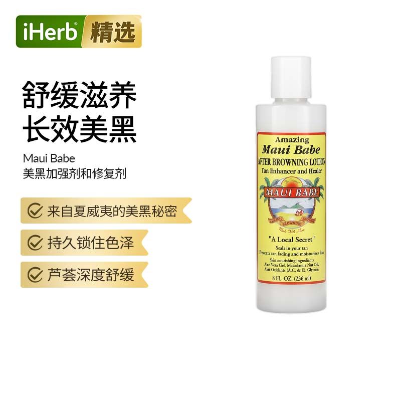 Maui Babe褐色化乳液滋润肌肤防止褐色褪色晒后美黑修护