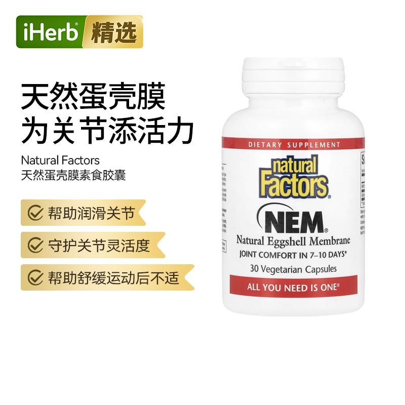 Natural FactorsNEM天然蛋壳膜素食胶囊润滑关节骨骼健康
