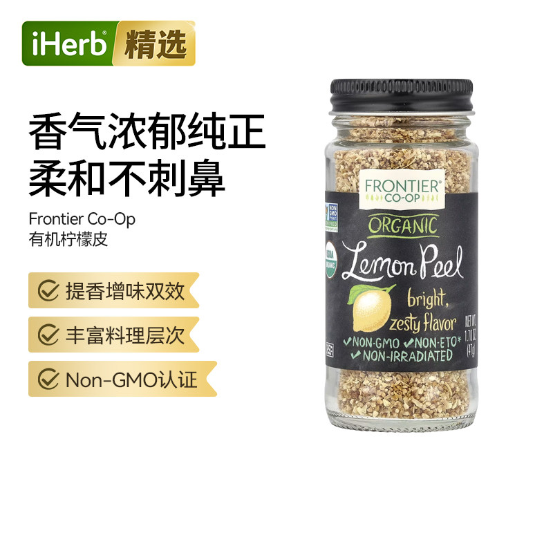 Frontier Co-op有机柠檬皮颗粒调味料风味独特多种搭配