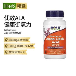 Now诺奥优效α硫辛酸丸抵化自由基口服美白保健营养