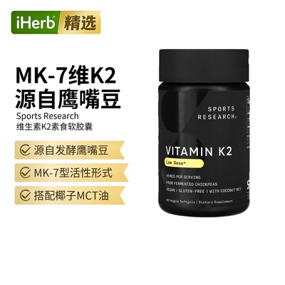 Sports Research维生素K2(MK7)植物基支持骨骼健康血管健康