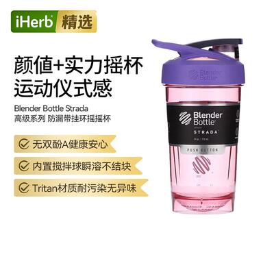 Blender Bottle Strada蛋白粉摇摇杯内置搅拌球运动水杯防止结块