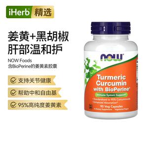 Now诺奥姜黄素胶囊肝部帮助机体抵御自由基含Bio黑胡椒果提取更高