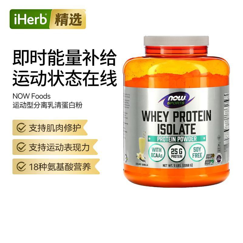 NOW诺奥运动分离乳清蛋白锻炼健身支链氨基酸蛋白质粉代餐增肌修