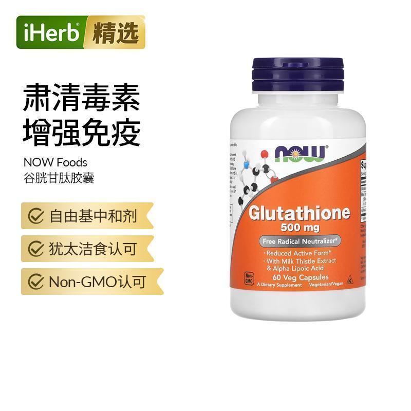 Now诺奥双倍强度还原型谷胱甘肽焕白α-硫辛酸水飞蓟美容营养