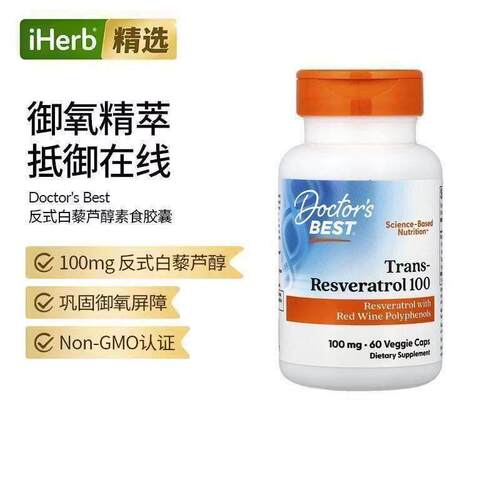 美国进口Doctor's Best金达威优效98%全反式白藜芦醇女性焕白