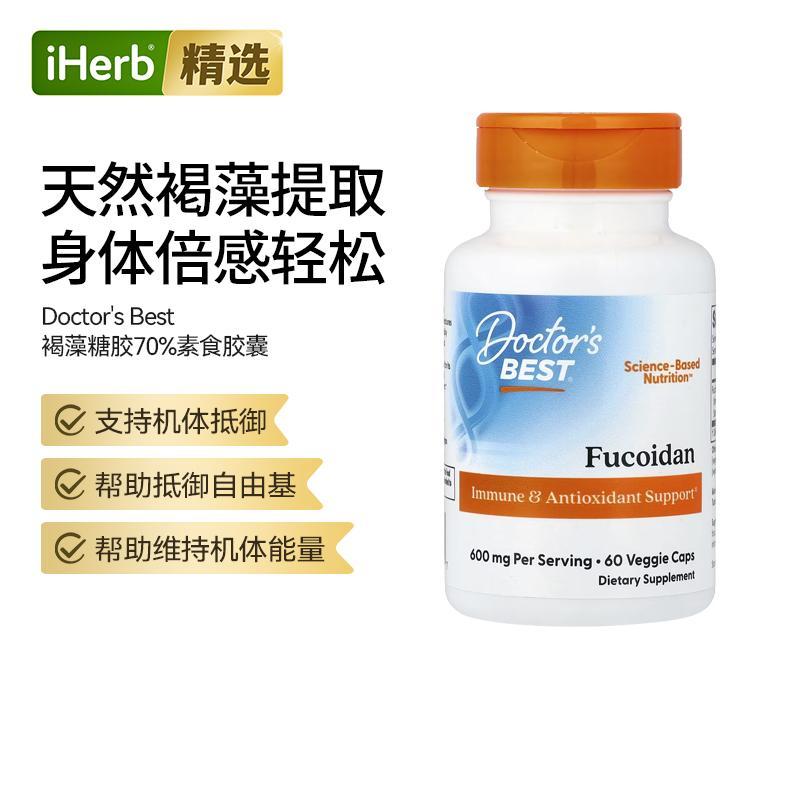 Doctor'sBest褐藻糖胶70%胶囊海洋褐藻萃取免疫帮助细胞健康