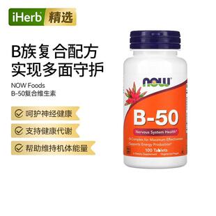 NOW诺奥B50复合物B族胆碱肌醇维生素b群神经系统健康叶酸膳食补充