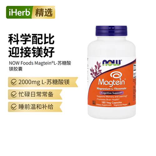 Now诺奥进口苏糖酸镁温和补给大脑神经系统健康
