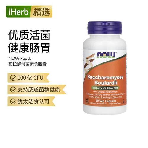 Now诺奥布拉氏布拉德酵母菌益生菌支持肠道菌群的健康平衡胃肠健