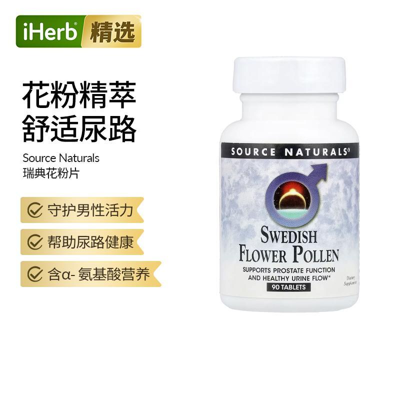 Source Naturals源美瑞典花粉萃取片男性保健品护腺细胞尿液流动