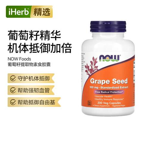 Now诺奥葡萄籽提取物高浓度原花青素守护血管改善肤色呵护强效抵