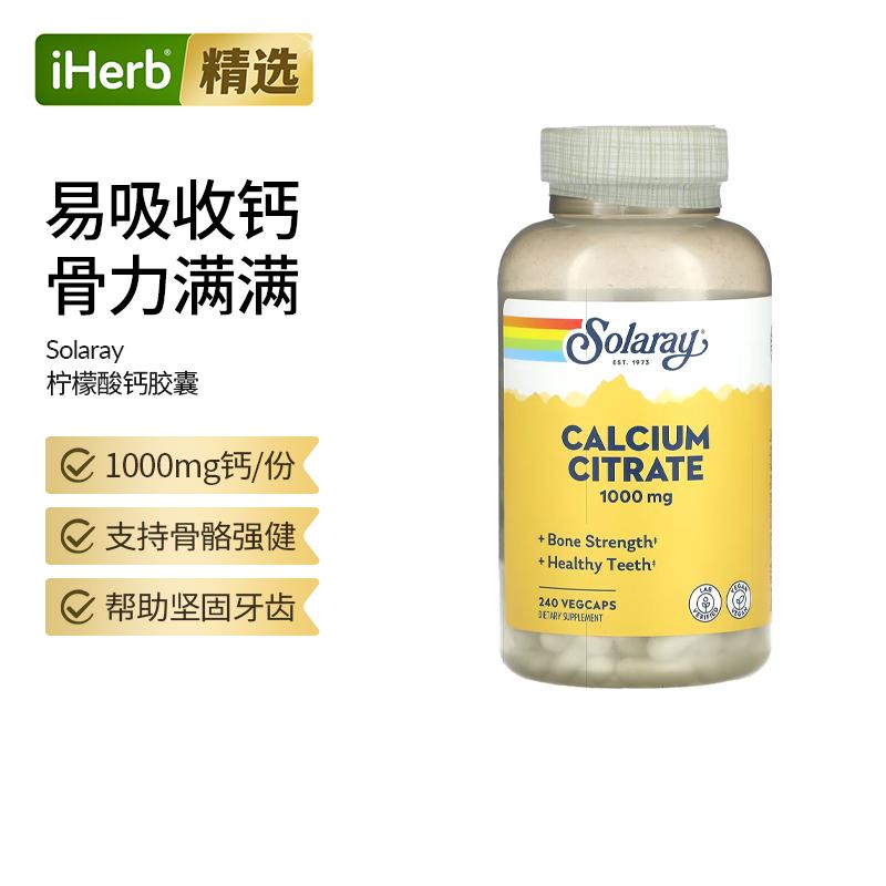Solaray柠檬酸钙强健骨骼牙齿钙补钙补锌维生素D保健促钙