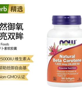 Now诺奥天然β胡萝卜素软胶囊搭va间接补充维生素A眼睛营养