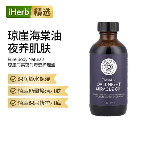 Pure Body Naturals,琼崖海棠隔夜奇迹护理油锁水保湿焕活肌肤