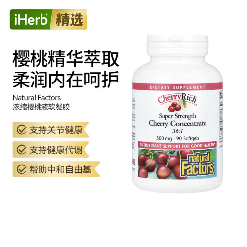 NaturalFactors浓缩樱桃提取软凝胶支持身体焕活与健康循环