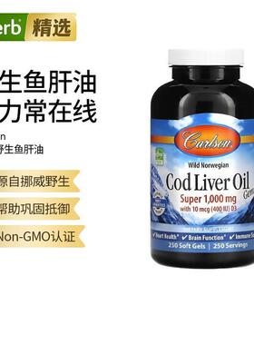 Carlson野生挪威鳕鱼肝油珍品omega3深海鱼油心脏血管