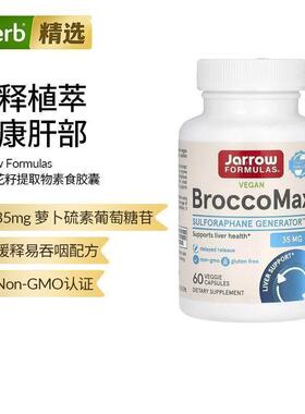 jarrow西兰花籽提取物BroccoMax芥子酶萝卜硫素保健肝脏健康