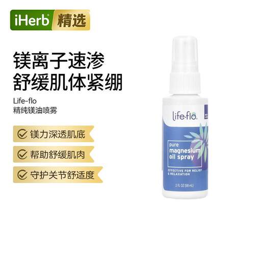 Life-flo全镁油喷雾关节舒适舒缓肌肉补镁新方式养护肌低活力提升